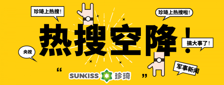 一不小心上热搜！珍琦成人纸尿裤上央视军事新闻啦！